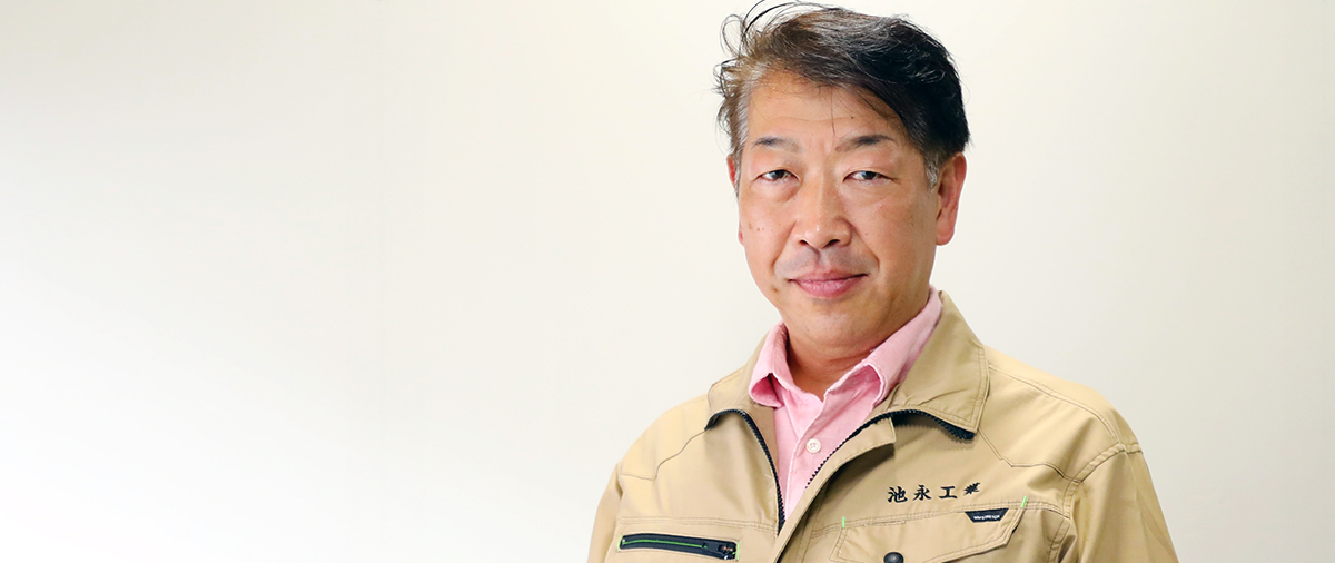 株式会社 池永工業
代表取締役社長　池永 和生